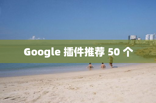 Google 插件推荐 50 个