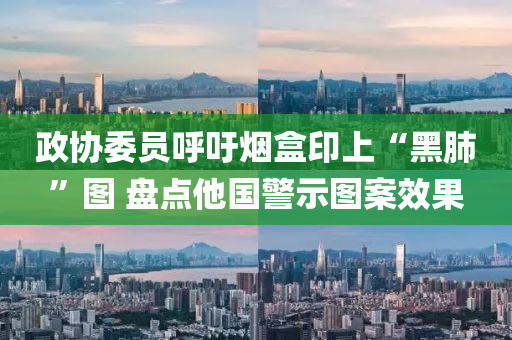 政协委员呼吁烟盒印上“黑肺”图 盘点他国警示图案效果