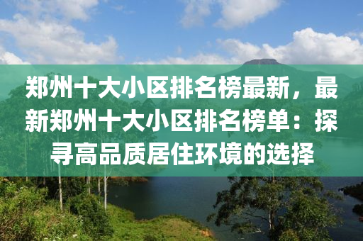 郑州十大小区排名榜最新，最新郑州十大小区排名榜单：探寻高品质居住环境的选择