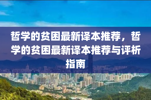 哲学的贫困最新译本推荐，哲学的贫困最新译本推荐与评析指南
