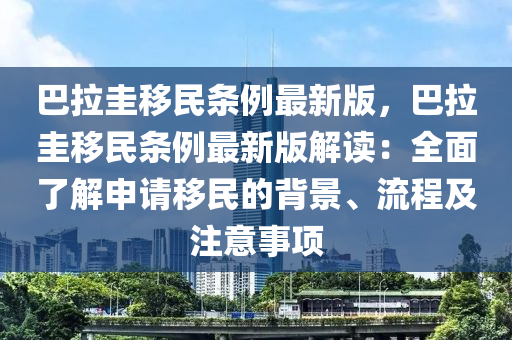 巴拉圭移民条例最新版，巴拉圭移民条例最新版解读：全面了解申请移民的背景、流程及注意事项