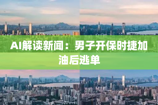 AI解读新闻：男子开保时捷加油后逃单