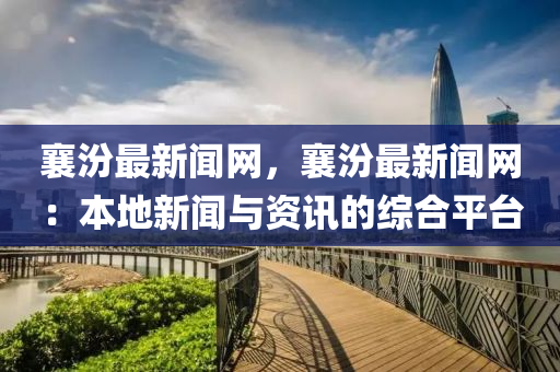 襄汾最新闻网，襄汾最新闻网：本地新闻与资讯的综合平台