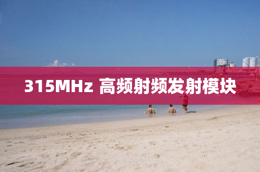 315MHz 高频射频发射模块