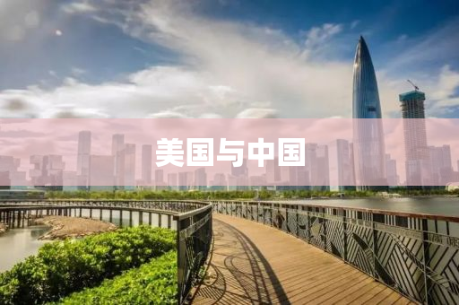 美国与中国