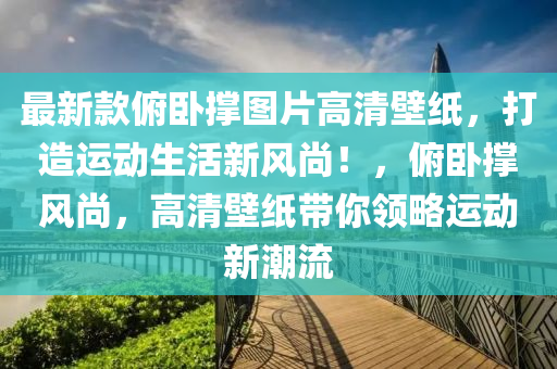 最新款俯卧撑图片高清壁纸，打造运动生活新风尚！，俯卧撑风尚，高清壁纸带你领略运动新潮流