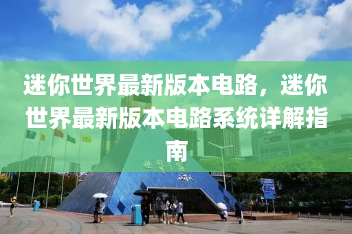 迷你世界最新版本电路，迷你世界最新版本电路系统详解指南