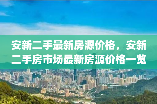 安新二手最新房源价格，安新二手房市场最新房源价格一览