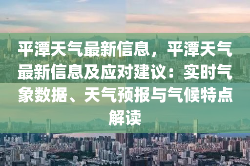平潭天气最新信息，平潭天气最新信息及应对建议：实时气象数据、天气预报与气候特点解读