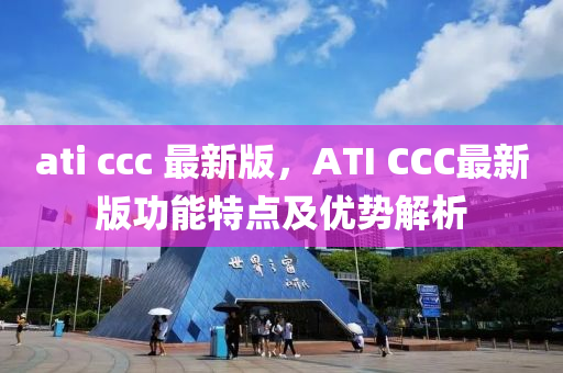 ati ccc 最新版，ATI CCC最新版功能特点及优势解析