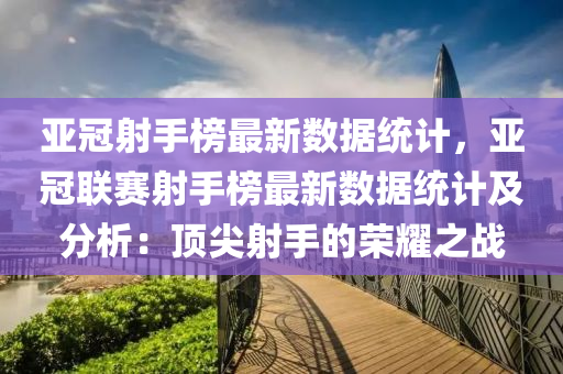 亚冠射手榜最新数据统计，亚冠联赛射手榜最新数据统计及分析：顶尖射手的荣耀之战
