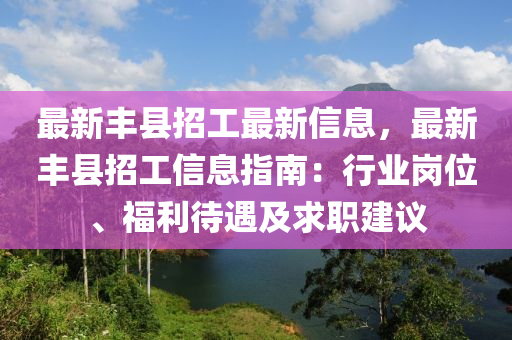 最新丰县招工最新信息，最新丰县招工信息指南：行业岗位、福利待遇及求职建议