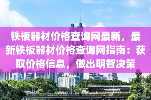 铁板器材价格查询网最新，最新铁板器材价格查询网指南：获取价格信息，做出明智决策