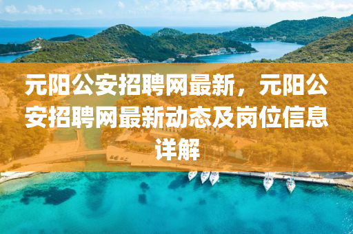 元阳公安招聘网最新，元阳公安招聘网最新动态及岗位信息详解