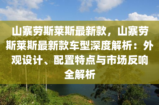 山寨劳斯莱斯最新款，山寨劳斯莱斯最新款车型深度解析：外观设计、配置特点与市场反响全解析
