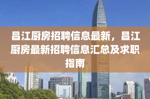 昌江厨房招聘信息最新，昌江厨房最新招聘信息汇总及求职指南