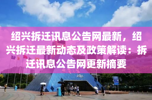 绍兴拆迁讯息公告网最新，绍兴拆迁最新动态及政策解读：拆迁讯息公告网更新摘要