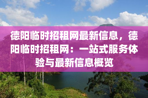 德阳临时招租网最新信息，德阳临时招租网：一站式服务体验与最新信息概览