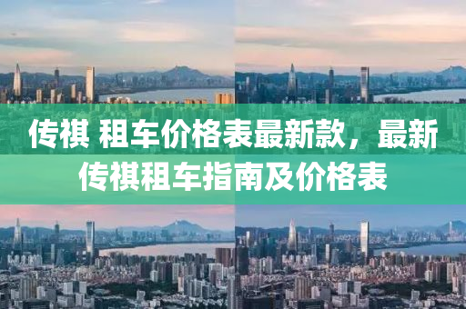 传祺 租车价格表最新款，最新传祺租车指南及价格表