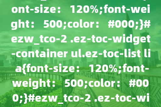 #ezw_tco-2 .ez-toc-title{font-size： 120%;font-weight： 500;color： #000;}#ezw_tco-2 .ez-toc-widget-container ul.ez-toc-list li a{font-size： 120%;font-weight： 500;color： #000;}#ezw_tco-2 .ez-toc-widget-c
