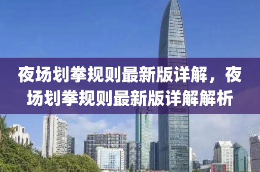 夜场划拳规则最新版详解，夜场划拳规则最新版详解解析