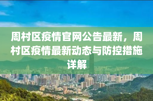 周村区疫情官网公告最新，周村区疫情最新动态与防控措施详解