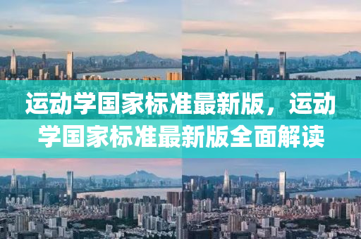 运动学国家标准最新版，运动学国家标准最新版全面解读