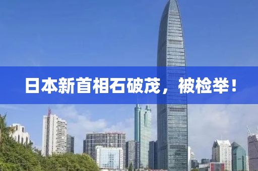 日本新首相石破茂，被检举！