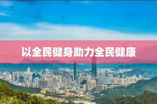 以全民健身助力全民健康