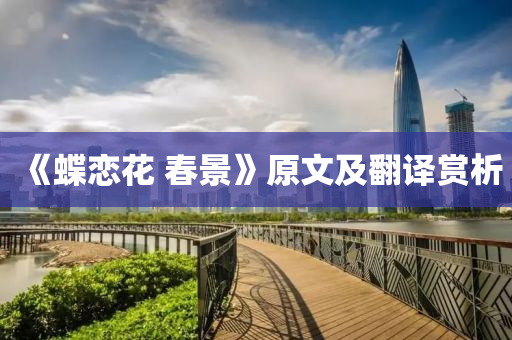 《蝶恋花 春景》原文及翻译赏析