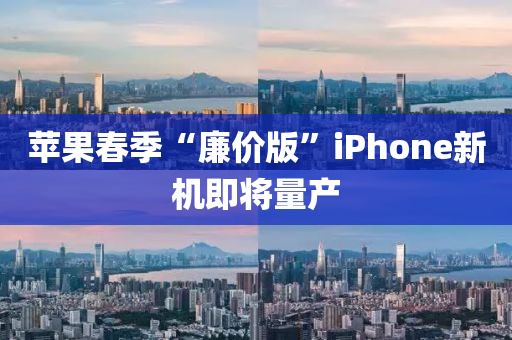 苹果春季“廉价版”iphoness新机即将量产
