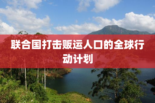 联合国打击贩运人口的全球行动计划