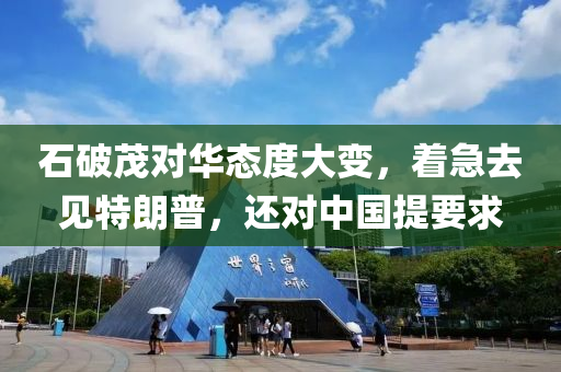 石破茂对华态度大变，着急去见特朗普，还对中国提要求