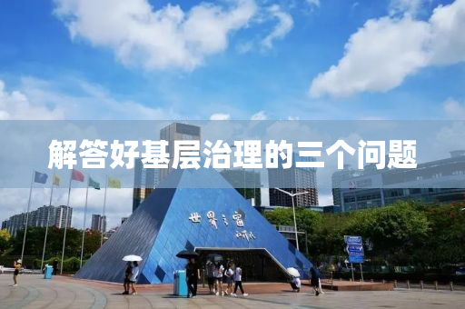 解答好基层治理的三个问题