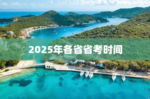 2025年各省省考时间