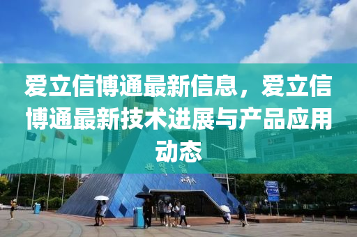 爱立信博通最新信息，爱立信博通最新技术进展与产品应用动态