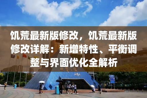 饥荒最新版修改，饥荒最新版修改详解：新增特性、平衡调整与界面优化全解析