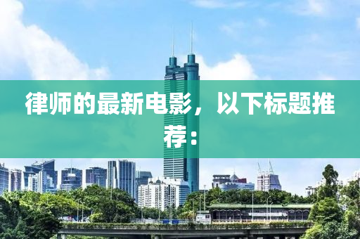 律师的最新电影，以下标题推荐：