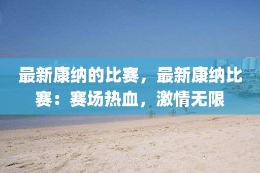 最新康纳的比赛，最新康纳比赛：赛场热血，激情无限