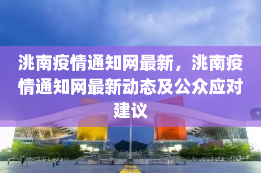 洮南疫情通知网最新，洮南疫情通知网最新动态及公众应对建议