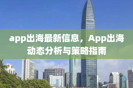 app出海最新信息，App出海动态分析与策略指南