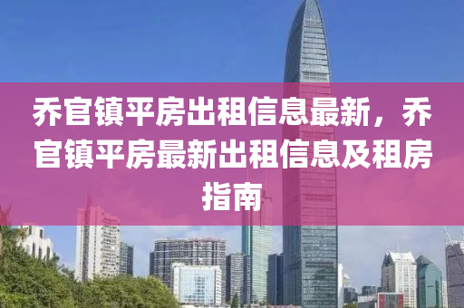 乔官镇平房出租信息最新，乔官镇平房最新出租信息及租房指南