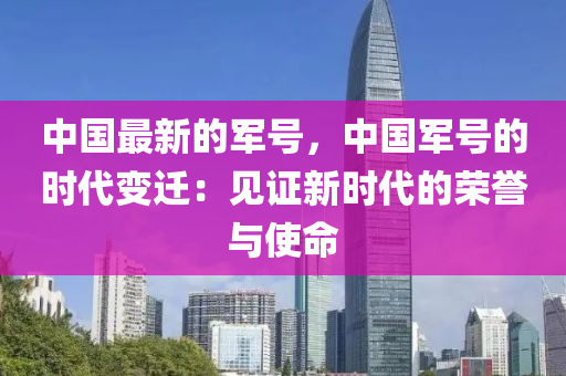 中国最新的军号，中国军号的时代变迁：见证新时代的荣誉与使命