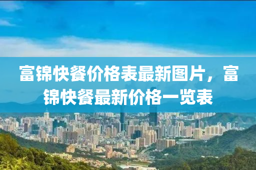 富锦快餐价格表最新图片，富锦快餐最新价格一览表