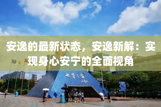 安逸的最新状态，安逸新解：实现身心安宁的全面视角