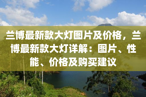 兰博最新款大灯图片及价格，兰博最新款大灯详解：图片、性能、价格及购买建议