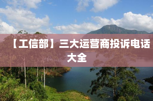 【工信部】三大运营商投诉电话大全