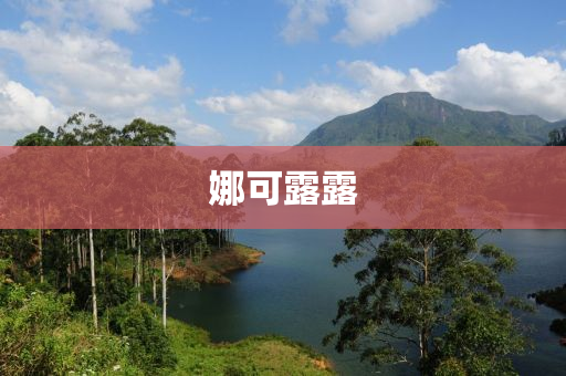 娜可露露