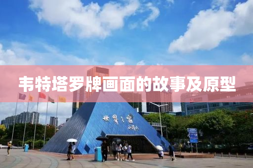 韦特塔罗牌画面的故事及原型