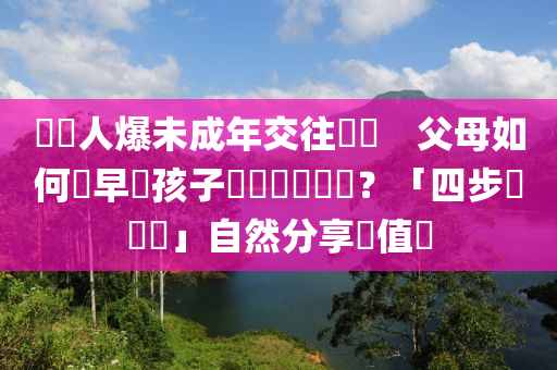 韓藝人爆未成年交往爭議　父母如何與早戀孩子討論戀愛話題？「四步驟對話」自然分享價值觀
